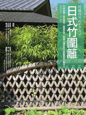 cover image of 日式竹圍籬